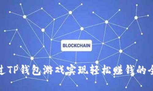 如何通过TP钱包游戏实现轻松赚钱的全新体验