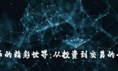 探索虚拟币的精彩世界：