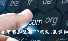 如何安全下载和使用TP钱包