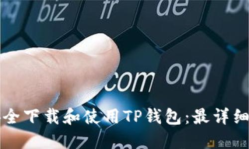 如何安全下载和使用TP钱包：最详细的指南