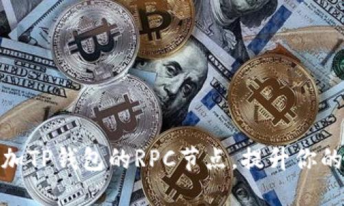 如何轻松添加TP钱包的RPC节点，提升你的区块链体验