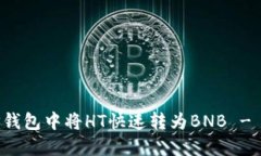 如何在TP钱包中将HT快速转