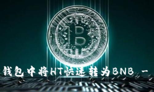 如何在TP钱包中将HT快速转为BNB - 简易指南