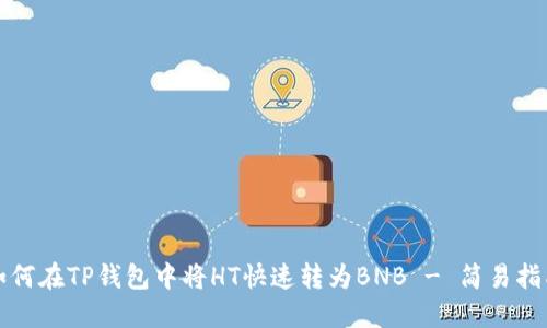 如何在TP钱包中将HT快速转为BNB - 简易指南