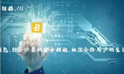 什么是TP数字钱包？
TP数字钱包是一种现代化的电子支付工具，旨在让用户能够方便地进行在线交易、存储和管理数字资产。随着科技的进步，数字钱包逐渐成为生活中不可或缺的一部分，从购买商品到支付账单，再到转账给朋友，TP数字钱包都能提供方便快捷的服务。

TP数字钱包的通用性
尽管TP数字钱包在许多地区都得到了广泛应用，但其通用性往往受到多种因素的影响，包括地区限制、支持的银行或支付平台、以及适用的货币类型等。可以说，TP数字钱包在特定条件下是通用的，但并非对所有用户和环境都完全适用。

TP数字钱包的特点
TP数字钱包的设计理念是为了用户的便利而生，具有以下一些显著特点：
ul
  listrong用户友好：/strong界面简洁，操作直观，即使是技术小白也能快速上手。/li
  listrong安全性高：/strong具备先进的加密技术，保障用户的数据和资金安全。/li
  listrong多功能性：/strong不仅可以存储和管理数字货币，还可以执行传统支付如购物、账单支付等。/li
  listrong支持多种货币：/strong支持法定货币和多种加密货币，赋予用户更多选择。/li
/ul

TP数字钱包的适用场景
TP数字钱包可以在多个场景中使用，以下是一些常见的应用场景：
ul
  listrong在线购物：/strong用户可以通过TP数字钱包快速完成支付，无需繁琐的输入银行卡信息，减少支付时间。/li
  listrong转账和汇款：/strong无论是向朋友转账，还是进行国际汇款，TP数字钱包都能提供低费用和快速到账的服务。/li
  listrong美食外卖：/strong与众多餐饮平台合作，用户可以轻松地用TP数字钱包支付外卖订单。/li
  listrong虚拟资产交易：/strong用户可以利用TP数字钱包在交易所买卖各类数字资产，实时掌控投资情况。/li
/ul

使用TP数字钱包的优势
采用TP数字钱包支付的用户，不仅享受到了快捷的支付体验，还能够享受到以下优势：
ul
  listrong优惠活动：/strong许多商家会针对使用TP数字钱包的用户推出专属优惠，如折扣、返现等，节省开支。/li
  listrong管理资产：/strong用户可以轻松管理自己的资产，包括实时查看账户余额、交易记录等。/li
  listrong投资机会：/strongTP数字钱包的用户可以快速进入数字货币交易市场，抓住投资机会。/li
  listrong环境友好：/strong数字钱包的使用减少了纸币的需求，为环保贡献了一份力量。/li
/ul

TP数字钱包的安全性
在数字化时代，安全性是用户最为关注的问题之一。TP数字钱包采用了多层安全防护机制，确保用户的资金和信息安全：
ul
  listrong数据加密：/strong所有的交易信息和用户数据均采用先进的加密技术，防止黑客入侵。/li
  listrong身份验证：/strong用户在进行重大操作时需进行二次身份验证，确保账户安全。/li
  listrong冷钱包存储：/strong部分资金采取冷钱包存储方式，确保资金离线安全。/li
/ul

TP数字钱包的不足之处
尽管TP数字钱包有许多优点，但也有其不足之处，用户在使用时需加以注意：
ul
  listrong地域限制：/strong有些国家或地区可能不支持TP数字钱包，用户需提前确认。/li
  listrong服务支持：/strong某些情况下，用户可能会遇到客服响应不及时的问题。/li
  listrong技术依赖：/strong使用数字钱包需要稳定的网络环境，网络不好的地方可能会影响使用体验。/li
/ul

相关问题探讨
对于TP数字钱包的使用，用户常常会有一些疑问。接下来，我们将探讨两个常见的问题。

h4问题一：TP数字钱包是否适合所有人群？/h4
TP数字钱包的确为许多用户提供了便利，但并不是每个人都适合使用。例如：
ul
  listrong非数字化用户：/strong对于那些不熟悉电子产品或网络支付的人群，使用TP数字钱包可能会感到不便。/li
  listrong习惯现金支付的人：/strong一些用户仍然倾向于使用现金支付，面对面交易时不太信任电子支付可能会阻碍他们的使用。/li
  listrong技术层面问题：/strong如果用户所处的地区网络不稳定或者相关技术支持不足，也可能影响到TP数字钱包的使用。/li
/ul
因此，在决定使用TP数字钱包前，用户应该充分考虑自身的需求和生活习惯，确保能够方便地使用。

h4问题二：如何确保TP数字钱包的安全性？/h4
用户在使用TP数字钱包的过程中，保障账户安全显得至关重要。以下是一些有效的安全措施：
ul
  listrong启用双重认证：/strong在设置中启用双重认证功能，增加一层安全防护。/li
  listrong定期更新密码：/strong保持账户密码的复杂度，定期更换以防止被破解。/li
  listrong慎防钓鱼网站：/strong用户在访问TP数字钱包相关网站时，应确保网站地址的准确性，避免点击不明链接。/li
  listrong保持软件更新：/strong定期更新钱包软件或应用，确保使用的是最新的安全版本。/li
/ul
通过这些安全措施，用户可以有效减少潜在的风险和威胁，安心使用TP数字钱包。

总结
TP数字钱包是现代科技带来的便利支付工具，但其通用性及适用性依赖于用户的需求和环境。合理使用TP数字钱包，结合必要的安全措施，相信会给用户的生活带来更大的便利和乐趣。在未来，随着数字化进程的加快，TP数字钱包有带来更多的可能，值得我们关注与探索。

TP数字钱包的通用性及安全使用指南