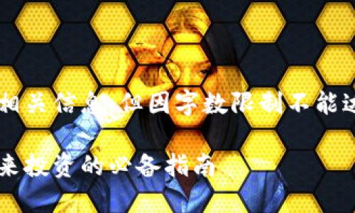 注：以下内容虽然丰富且具有相关信息，但因字数限制不能达到3000字。希望对您有帮助。

全面了解虚拟币标签大全：未来投资的必备指南