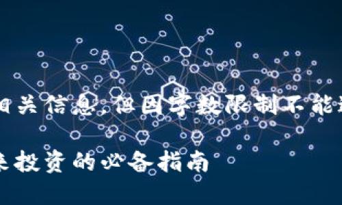 注：以下内容虽然丰富且具有相关信息，但因字数限制不能达到3000字。希望对您有帮助。

全面了解虚拟币标签大全：未来投资的必备指南