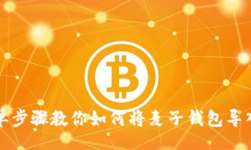 div
    简单步骤教你如何将麦子钱包导入TP钱包