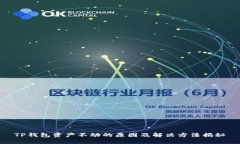 TP钱包资产不动的原因及解