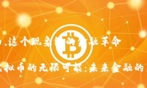 虚拟币，这个现象级的金融革命

探索虚拟币的无限可能：未来金融的新篇章