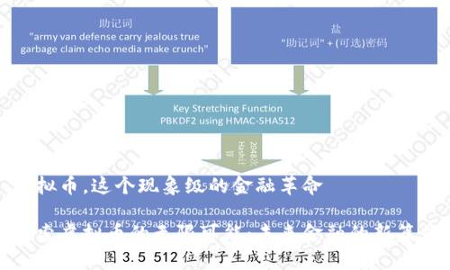 虚拟币，这个现象级的金融革命

探索虚拟币的无限可能：未来金融的新篇章