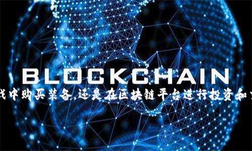 虚拟世界如何获取虚拟币？一份全面指南

在这个数字化迅猛发展的时代，虚拟币逐渐成为一个热门话题。无论是在游戏中购买装备，还是在区块链平台进行投资和交易，虚拟币都扮演了重要角色。那么，用户在虚拟世界中如何获得虚拟币呢？

虚拟世界获取虚拟币的多样方式