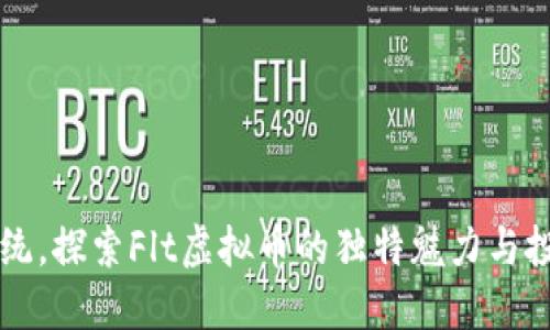 突破传统，探索Flt虚拟币的独特魅力与投资潜力