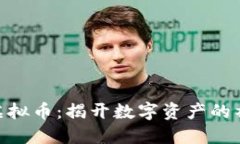  CCDA虚拟币：揭开数字资产