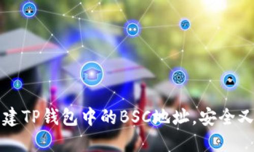 如何轻松创建TP钱包中的BSC地址，安全又方便的方法