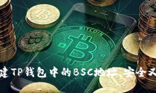 如何轻松创建TP钱包中的BSC地址，安全又方便的方法