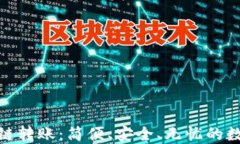 探秘TP钱包生态链转账：简