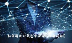如何解决TP钱包中没有BN