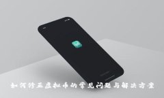如何修正虚拟币的常见问