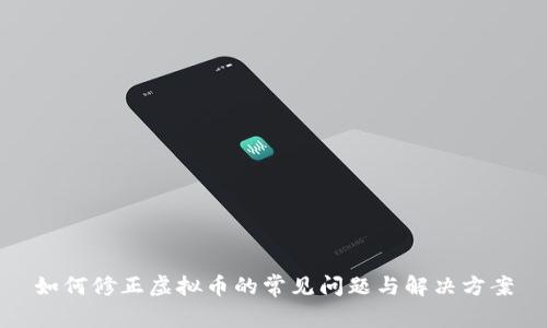 如何修正虚拟币的常见问题与解决方案