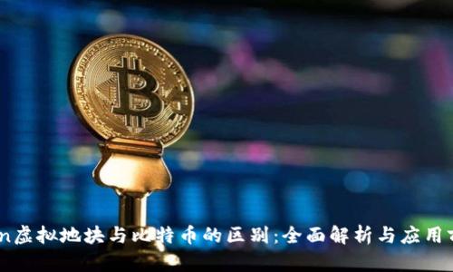 bian虚拟地块与比特币的区别：全面解析与应用前景