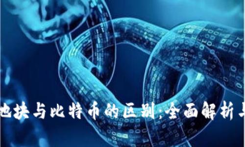 bian虚拟地块与比特币的区别：全面解析与应用前景