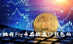 轻松安全地将Pig币存放在