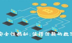bt钱包的安全性揭秘：值得