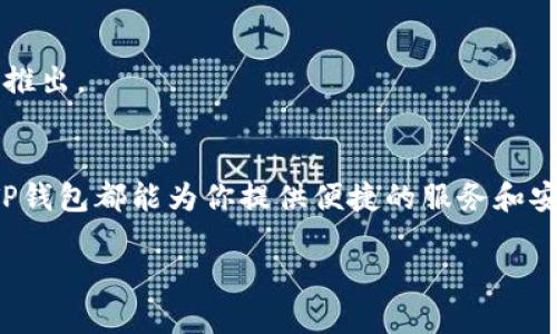 什么是TP钱包？
TP钱包是一款集数字货币存储、管理和交易于一体的多功能钱包。作为区块链技术发展的产物，它不仅具备基础的资产管理能力，还支持多种主流和非主流的数字货币，使得用户在数字货币投资的过程中更加方便和灵活。TP钱包可以让用户安全地存储他们的数字资产，方便地进行交易，同时还提供了一些丰富的功能，比如市场行情实时更新、资产增值投资策略等。

TP钱包的主要特点
TP钱包以其用户友好的界面和强大的功能受到了许多用户的青睐。以下是TP钱包的一些主要特点：
ul
    listrong多币种支持：/strongTP钱包支持多种主流数字货币，如比特币、以太坊和各种ERC20代币，使得用户可以在一个地方轻松管理他们的各种资产。/li
    listrong高安全性：/strongTP钱包采用了多重加密技术，保护用户的私钥和数字资产，确保用户的信息安全不被泄露。/li
    listrong简洁易用：/strong无论是新手还是经验丰富的投资者，都可以轻松上手，钱包的设计十分直观，操作简单。/li
    listrong实时行情：/strong用户可以实时查看市场行情和资产的变动，方便做出及时的投资决策。/li
    listrong社区支持：/strongTP钱包拥有一个活跃的社区，用户可以在里面讨论市场动态、分享投资经验，获取更多的信息和建议。/li
/ul

如何下载和安装TP钱包
在智能手机上下载和安装TP钱包十分简单，以下是具体步骤：
ol
    li在手机的应用商店（如App Store或Google Play）中搜索“TP钱包”。/li
    li找到后点击“下载”按钮，等待安装完成。/li
    li安装完成后打开应用，根据提示进行新用户注册或导入已有钱包。/li
/ol
需要注意的是，使用TP钱包时，一定要保护好自己的私钥和助记词，避免随意分享，以确保资产的安全。

TP钱包的安全性分析
在数字货币的世界中，安全是每位用户最关心的问题之一。TP钱包采取了多重安全措施，以保卫用户的资产。
ul
    listrong私钥管理：/strong用户的私钥由钱包本地存储，永远不会上传至云端。即使是TP钱包开发团队也无法访问用户的私钥。/li
    listrong多重验证：/strong使用TP钱包时，用户可以设置二次验证，以增加额外的安全层级。/li
    listrong定期更新：/strongTP钱包团队会定期推出安全更新，确保钱包能够抵御最新的网络攻击。/li
/ul
当然，用户自身的安全意识也是非常重要的。建议用户定期检查自己的账户安全设置，并对不熟悉的内容保持警惕。

如何使用TP钱包进行交易
使用TP钱包进行数字货币交易非常便捷，用户可以在几分钟内完成买卖。具体步骤如下：
ol
    li打开TP钱包，进入资产界面。/li
    li选择要交易的数字货币。/li
    li点击“交易”按钮，输入金额和对方钱包地址。/li
    li确认交易信息无误后，点击“发送”，完成交易。/li
/ol
通过TP钱包进行交易时，用户还可以方便地查看交易记录，及时掌握资产变动情况。

用户体验分享
许多使用TP钱包的用户给出了积极的反馈。一位用户表示：“TP钱包的操作非常简单，第一次接触数字货币就能轻松上手，我非常喜欢它的界面设计，清晰明了。”还有的用户提到：“我最关注的是安全性，TP钱包让我感到放心，因为我的资产从未受到过攻击。”
当然，也有用户提出了一些改进建议，比如希望增加更多的数字货币支持，或者希望提高交易的速度等。这些反馈为TP钱包的后续发展提供了宝贵的参考。

常见问题解答
h41. TP钱包需要支付费用吗？/h4
使用TP钱包进行交易时，确实会涉及到网络手续费，这是区块链网络的一部分，通常由用户自行承担。但TP钱包本身大多数功能是免费的，用户可以自由存取资产，而无需支付其它额外费用。

h42. TP钱包支持哪些平台？/h4
TP钱包目前主要支持Android和iOS系统的手机用户，未来可能会拓展到Web端和其它操作系统。如果你使用的是电脑，暂时可以在手机上使用TP钱包，等待电脑版的推出。

总结
TP钱包作为一款新兴的数字货币钱包，凭借其强大的功能和用户友好的设计，正在快速占领市场。无论你是刚刚踏入数字货币领域的新手，还是经验丰富的投资者，TP钱包都能为你提供便捷的服务和安全的存储环境。在数字货币投资的旅程中，选择一个值得信赖的钱包是至关重要的，希望TP钱包能成为你投资路上忠实的伙伴。

全面解析TP钱包：安全便捷的数字货币管理利器