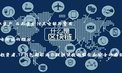什么是TP钱包？
TP钱包是一款集数字货币存储、管理和交易于一体的多功能钱包。作为区块链技术发展的产物，它不仅具备基础的资产管理能力，还支持多种主流和非主流的数字货币，使得用户在数字货币投资的过程中更加方便和灵活。TP钱包可以让用户安全地存储他们的数字资产，方便地进行交易，同时还提供了一些丰富的功能，比如市场行情实时更新、资产增值投资策略等。

TP钱包的主要特点
TP钱包以其用户友好的界面和强大的功能受到了许多用户的青睐。以下是TP钱包的一些主要特点：
ul
    listrong多币种支持：/strongTP钱包支持多种主流数字货币，如比特币、以太坊和各种ERC20代币，使得用户可以在一个地方轻松管理他们的各种资产。/li
    listrong高安全性：/strongTP钱包采用了多重加密技术，保护用户的私钥和数字资产，确保用户的信息安全不被泄露。/li
    listrong简洁易用：/strong无论是新手还是经验丰富的投资者，都可以轻松上手，钱包的设计十分直观，操作简单。/li
    listrong实时行情：/strong用户可以实时查看市场行情和资产的变动，方便做出及时的投资决策。/li
    listrong社区支持：/strongTP钱包拥有一个活跃的社区，用户可以在里面讨论市场动态、分享投资经验，获取更多的信息和建议。/li
/ul

如何下载和安装TP钱包
在智能手机上下载和安装TP钱包十分简单，以下是具体步骤：
ol
    li在手机的应用商店（如App Store或Google Play）中搜索“TP钱包”。/li
    li找到后点击“下载”按钮，等待安装完成。/li
    li安装完成后打开应用，根据提示进行新用户注册或导入已有钱包。/li
/ol
需要注意的是，使用TP钱包时，一定要保护好自己的私钥和助记词，避免随意分享，以确保资产的安全。

TP钱包的安全性分析
在数字货币的世界中，安全是每位用户最关心的问题之一。TP钱包采取了多重安全措施，以保卫用户的资产。
ul
    listrong私钥管理：/strong用户的私钥由钱包本地存储，永远不会上传至云端。即使是TP钱包开发团队也无法访问用户的私钥。/li
    listrong多重验证：/strong使用TP钱包时，用户可以设置二次验证，以增加额外的安全层级。/li
    listrong定期更新：/strongTP钱包团队会定期推出安全更新，确保钱包能够抵御最新的网络攻击。/li
/ul
当然，用户自身的安全意识也是非常重要的。建议用户定期检查自己的账户安全设置，并对不熟悉的内容保持警惕。

如何使用TP钱包进行交易
使用TP钱包进行数字货币交易非常便捷，用户可以在几分钟内完成买卖。具体步骤如下：
ol
    li打开TP钱包，进入资产界面。/li
    li选择要交易的数字货币。/li
    li点击“交易”按钮，输入金额和对方钱包地址。/li
    li确认交易信息无误后，点击“发送”，完成交易。/li
/ol
通过TP钱包进行交易时，用户还可以方便地查看交易记录，及时掌握资产变动情况。

用户体验分享
许多使用TP钱包的用户给出了积极的反馈。一位用户表示：“TP钱包的操作非常简单，第一次接触数字货币就能轻松上手，我非常喜欢它的界面设计，清晰明了。”还有的用户提到：“我最关注的是安全性，TP钱包让我感到放心，因为我的资产从未受到过攻击。”
当然，也有用户提出了一些改进建议，比如希望增加更多的数字货币支持，或者希望提高交易的速度等。这些反馈为TP钱包的后续发展提供了宝贵的参考。

常见问题解答
h41. TP钱包需要支付费用吗？/h4
使用TP钱包进行交易时，确实会涉及到网络手续费，这是区块链网络的一部分，通常由用户自行承担。但TP钱包本身大多数功能是免费的，用户可以自由存取资产，而无需支付其它额外费用。

h42. TP钱包支持哪些平台？/h4
TP钱包目前主要支持Android和iOS系统的手机用户，未来可能会拓展到Web端和其它操作系统。如果你使用的是电脑，暂时可以在手机上使用TP钱包，等待电脑版的推出。

总结
TP钱包作为一款新兴的数字货币钱包，凭借其强大的功能和用户友好的设计，正在快速占领市场。无论你是刚刚踏入数字货币领域的新手，还是经验丰富的投资者，TP钱包都能为你提供便捷的服务和安全的存储环境。在数字货币投资的旅程中，选择一个值得信赖的钱包是至关重要的，希望TP钱包能成为你投资路上忠实的伙伴。

全面解析TP钱包：安全便捷的数字货币管理利器