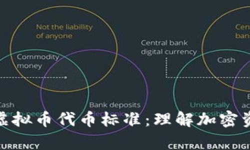: 全面解析虚拟币代币标准：理解加密资产的新基石