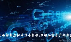 : 全面解析虚拟币代币标准