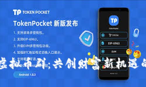 新郑虚拟币群：共创财富新机遇的社区