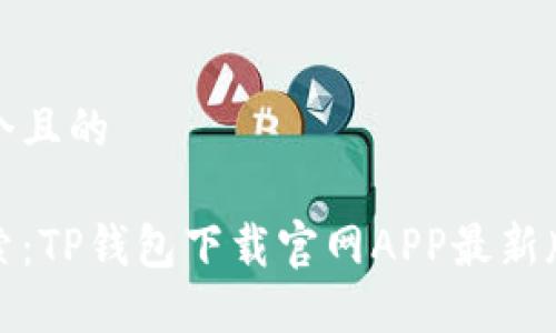 思考一个且的

全新探索：TP钱包下载官网APP最新版本详解