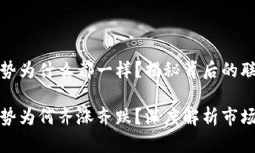 虚拟币走势为什么都一样？揭秘背后的联系与影响

虚拟币走势为何齐涨齐跌？深度解析市场规律