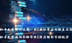 虚拟币走势为什么都一样