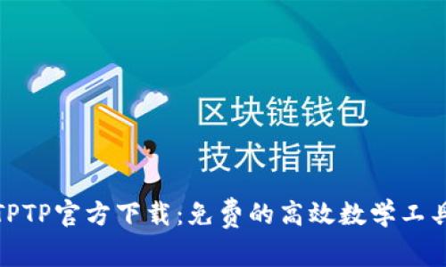TPTP官方下载：免费的高效数学工具