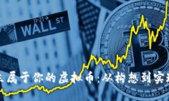 如何成功创立属于你的虚