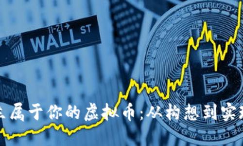 如何成功创立属于你的虚拟币：从构想到实现的完整指南
