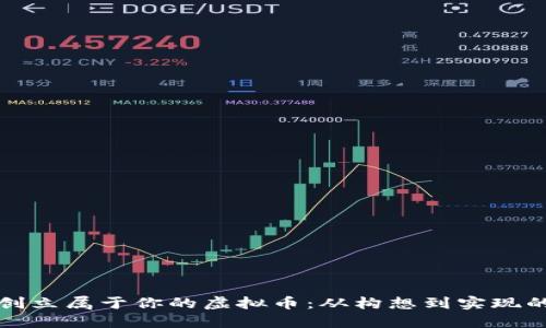 如何成功创立属于你的虚拟币：从构想到实现的完整指南