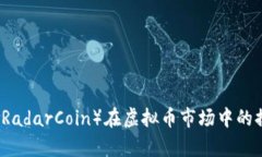 雷达币（RadarCoin）在虚拟