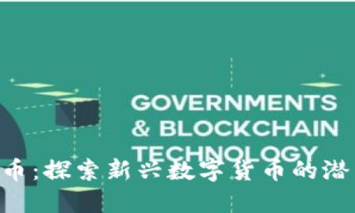 LBE虚拟币：探索新兴数字货币的潜力与价值