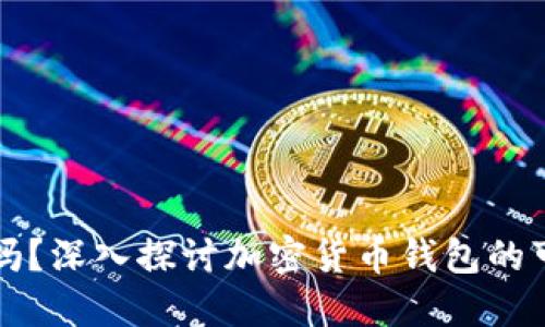 TP钱包安全吗？深入探讨加密货币钱包的可靠性与功能