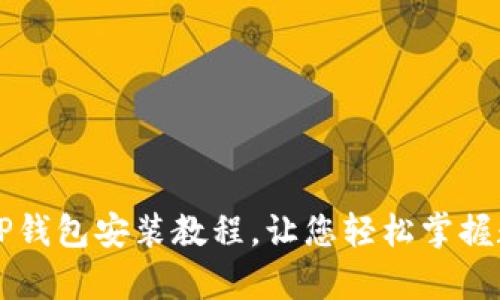 简单易懂的TP钱包安装教程，让您轻松掌握数字资产管理