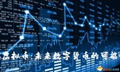 探索YMC虚拟币：未来数字