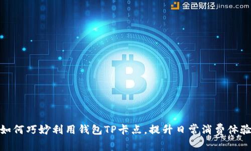 如何巧妙利用钱包TP卡点，提升日常消费体验