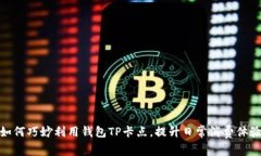 如何巧妙利用钱包TP卡点，