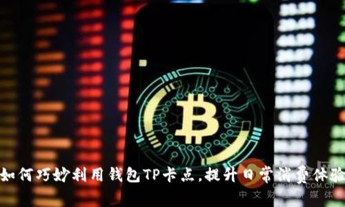 如何巧妙利用钱包TP卡点，提升日常消费体验