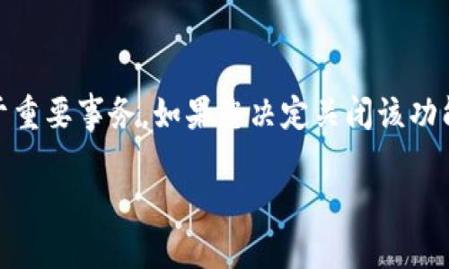 TP钱包观察功能的全方位解读与关闭指南

在现今数字货币的流行潮流中，TP钱包作为一款功能全面的数字货币钱包，吸引了众多用户的关注。然而，随着用户体验的不断提升，观察功能的使用频率也逐渐上升。在使用过程中，有些用户可能会觉得观察功能不再需要，甚至会影响使用体验。那么，如何有效地关闭TP钱包的观察功能呢？本文将为您详细解答。

  最简便的TP钱包观察功能关闭方法/ 

 guanjianci TP钱包, 观察功能, 关闭方法, 数字货币/guanjianci 

一、什么是TP钱包观察功能？

TP钱包的观察功能，顾名思义，就是让用户可以观察和管理他们的数字资产，而无需进行实际的交易。这项功能的设计初衷是为了给用户提供更多的信息和控制，特别是在多种加密货币的市场环境中，用户希望能够实时追踪他们的资产动态，获取有关市场的更新信息。

通过观察功能，用户不仅可以查看其数字资产的当前状态，还能获取历史的交易记录及其他相关信息。这为想要了解市场变动和资产管理的用户提供了极大的便利。

二、为什么需要关闭TP钱包的观察功能？

虽然观察功能为用户提供了诸多便利，但并非所有用户都对此功能情有独钟。有些用户可能会觉得观察功能的信息过于繁杂，或者它占用了界面的一部分空间，影响了其他功能的使用体验。以下是一些常见的关闭原因：

ul
  listrong界面杂乱：/strong一些用户可能习惯简洁的使用界面，观察功能则可能导致界面显得有些冗杂。/li
  listrong不使用功能：/strong如果用户并不经常检查其资产状况，那么保留观察功能便显得没有必要。/li
  listrong节省手机资源：/strong关闭不重要的功能可以帮助手机节省一定的内存空间和处理能力。/li
/ul

三、如何关闭TP钱包观察功能？

关闭TP钱包的观察功能，实际上是一个相对简单的过程。一般来说，这个功能的关闭步骤可以分为几个简单的步骤。您的操作可能会因版本不同而有所不同，下面列出了比较通用的方法：

ol
  listrong打开TP钱包：/strong首先，确保您已经下载并打开了TP钱包应用。/li
  listrong登录账户：/strong如果您尚未登录，请输入您的账户信息登录，如需要，输入密码。/li
  listrong找到设置选项：/strong一般来说，设置选项在应用的主界面，您可以在右上角找到一个齿轮图标，点击进入设置界面。/li
  listrong查找观察功能：/strong在设置界面中，可以找到与观察功能相关的选项，通常是“观察功能”或者“观察记录”。/li
  listrong关闭观察功能：/strong进入观察功能选项后，您会看到一个开关，简单地将其关闭即可。/li
/ol

完成这些步骤后，您就可以顺利关闭TP钱包中的观察功能了，使得您的钱包体验更加贴合个人的使用习惯。

四、关闭观察功能后的影响

一旦您关闭了观察功能，可能会对您的 TP钱包使用体验带来一些影响。我们来详细分析一下：

ul
  listrong简化操作界面：/strong很多用户反馈关闭观察功能后的界面更加简洁，他更容易找到和使用其他功能，这尤其对新手用户非常友好。/li
  listrong减少信息干扰：/strong关闭观察功能后，用户可能不会再被频繁的资产变动信息所干扰，能够专注于更重要的任务。/li
  listrong影响资产管理：/strong对于一些需要实时监控资产的用户来说，关闭观察功能可能会导致无法及时了解资产变化，需自行寻找其他方式。/li
/ul

五、用户常见问题解答

h41. 关闭观察功能后再启用是否方便？/h4

当然可以！用户无需担心关掉观察功能会影响未来的使用体验。一旦决定重新启用观察功能，您只需重复上述步骤，进入设置界面，找到观察功能选项，将其打开即可。这一过程同样简单，基本上不会对用户造成使用上的困扰。

h42. TP钱包中还有哪些其他关键功能值得关注？/h4

TP钱包除了观察功能，还有多种其他关键功能，值得用户特别关注：

ul
  listrong多币种支持：/strongTP钱包支持多种加密货币，可让用户在一个钱包中管理多种数字资产，简化了资产管理的流程。/li
  listrong安全性：/strongTP钱包提供多重安全保护措施，包括指纹识别、二次验证等功能，确保用户的数字资产安全。/li
  listrong交易功能：/strong用户可以在TP钱包内直接进行交易，无需切换应用，同时也能够监测市场行情。/li
/ul

通过上述了解，用户不仅能充分利用TP钱包的各项功能，还能顺利管理自己的数字资产，做出更加明智的投资决策。

总结

TP钱包的观察功能虽然提供了资产管理的便利，但并不是每一位用户都需要它。关掉观察功能后的钱包使用体验更为清爽，能让您更专注于重要事务。如果您决定关闭该功能，通过简单的设置步骤即可完成。同时，用户也应当关注TP钱包其他联盟功能，通过这种方式，来提升整体的数字资产管理能力。

无论您是在探索您的数字资产，还是在思考如何提升您的投资策略，希望本文的内容对您有所帮助。