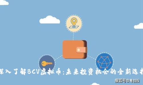 深入了解BCV虚拟币：未来投资机会的全新选择